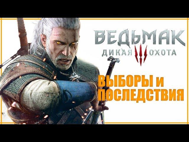 ПОСЛЕДНИЙ ГЕРАЛЬТ | Все выборы и последствия Ведьмак 3 | Каноничное и правильное прохождение