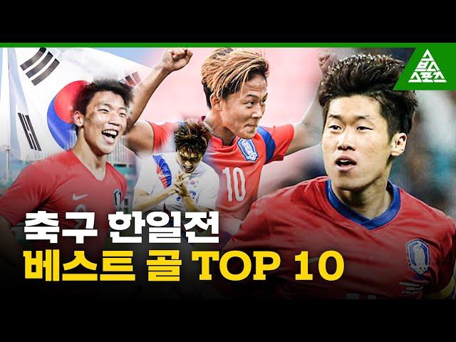 삼일절 맞이_가슴이 웅장해지는 축구 한일전  베스트골 TOP 10