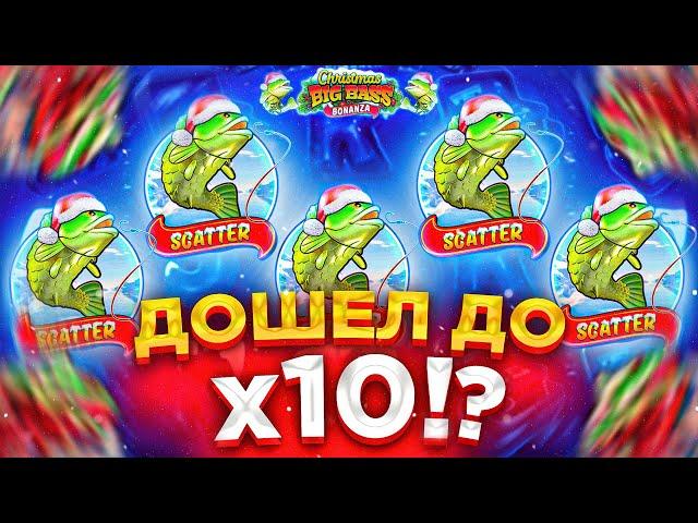 ДОШЕЛ ДО Х10 В CHRISTMAS BIG BASS BONANZA / ЗАНОС BIG BASS BONANZA?!