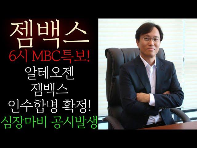 [젬백스] 6시 MBC특보! 알테오젠 젬백스 인수합병 확정 공시! 4800억 자금조달! 이상재 "어쩔 수 없었다" 본사 발표 당황하지 마시고 무조건 이렇게 대응하세요 #젬백스대응