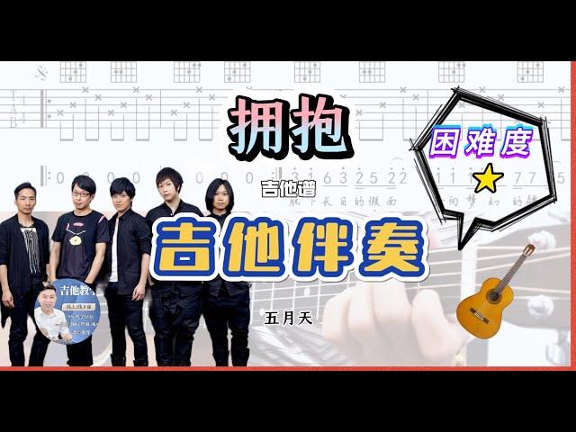 擁抱 - 五月天 吉他簡單伴奏 /吉他譜 / 駿夢吉他編曲 / 吉他教學 / 吉他網課 / Tab / 歌詞 / Cover / 完整版