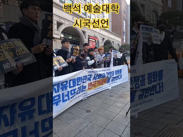 백석 예술대학교 시국선언  사무엘왕 TV King Samuel owewelee06@gmail.com