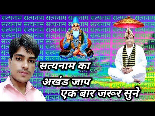 सत्यनाम सदगुरु कबीर साहेब का अखंड जाप meditation Kabir mantra