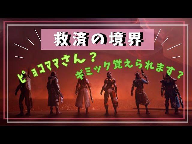 #destiny2今日はAM2時までにｸﾘｱしたい『救済の境界』前回は朝6時までかかりました泣