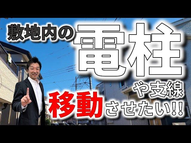 【電柱 視線 移設】自分の土地に設置されている電柱や支線を移設させたいときの対処法｜費用がかかるのか？