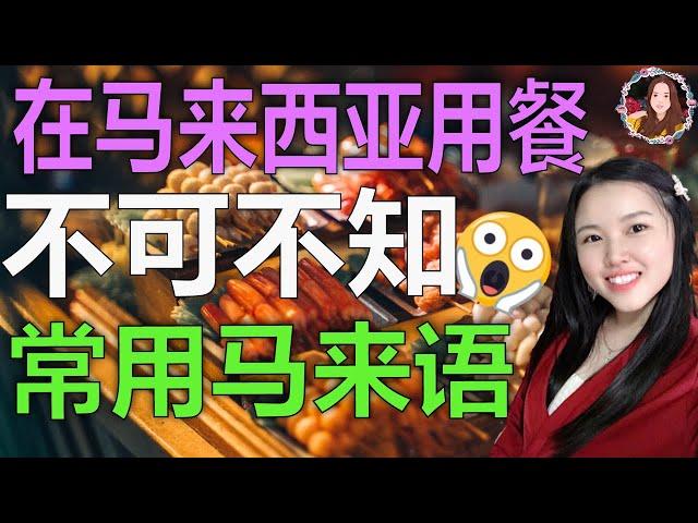 Grace 马来语课堂| 在马来西亚用餐常用的马来语