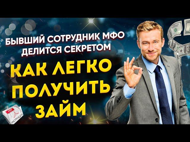 Бывший сотрудник МФО делится секретом, КАК ЛЕГКО ПОЛУЧИТЬ ЗАЙМ