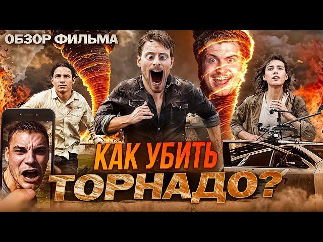 Ученые сражаются с ветром | Обзор на фильм Смерч 2 [В пекло]