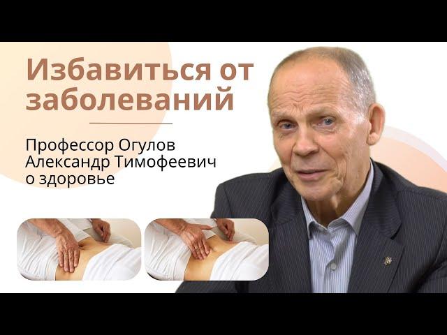 Избавиться от болезней. Огулов Александр Тимофеевич