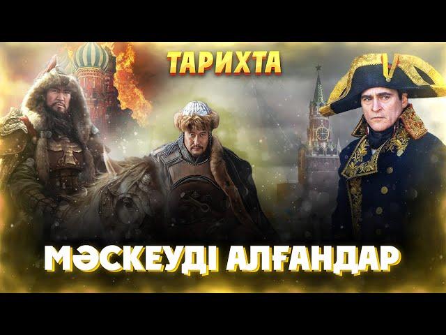 Тарихта Мәскеуді алған қолбасшылар! Бату хан, Напалеон, Тоқтамыс хан, Дәулет Герей хан, Тоқта хан