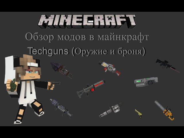 Techguns - обзор мода на оружие (часть 2:Оружия,броня,инвентарь) Гайд по моду на Майнкрафт