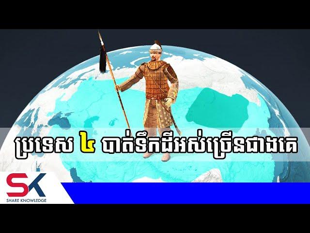 ប្រទេស ៤​ ក្នុងលោក បាត់ទឹកដីអស់ច្រើនជាងគេ