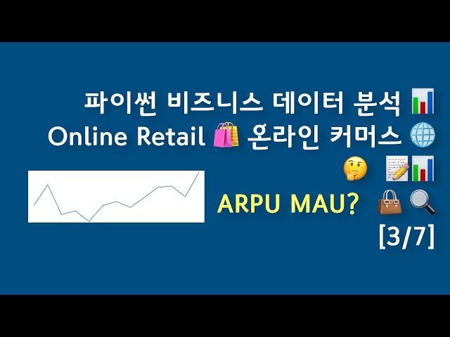 비즈니스 데이터 분석 [3/7] Online Retail ️ 온라인 커머스    ARPU MAU?