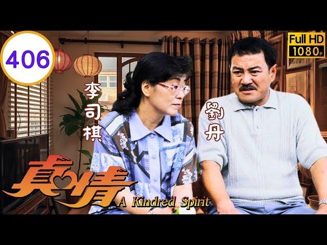 TVB 劇集 | 真情 406/1128 | 第 406 集 萊離開香港 | 李司棋、薛家燕、劉丹、關海山、黎萱、蔣志光 | 粵語 | 1995