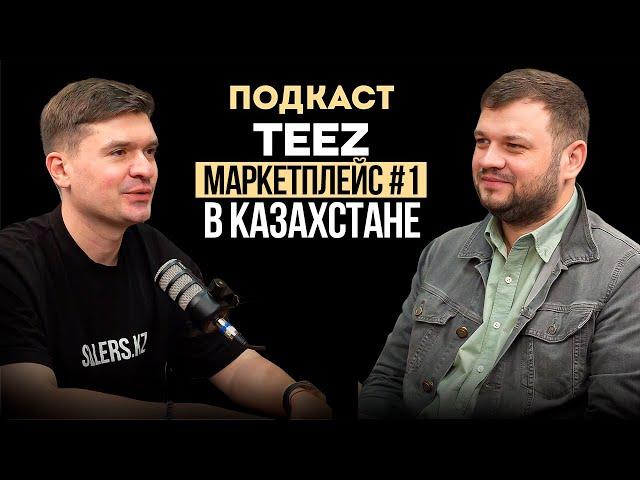 Линар Хуснулин основатель TEEZ: новый маркетплейс Казахстана, конкурент Kaspi и будущее e-commerce