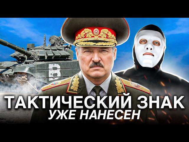 Лукашенко Уже Нанес Тактический Знак. Зачем? | Быть Или