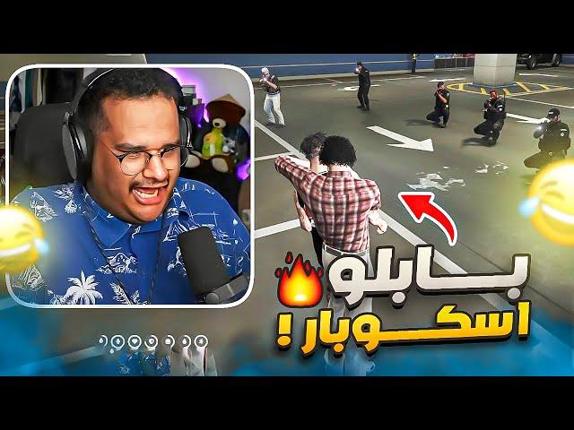 بابلو للينيو ايسكوبار غافيريا (وصل مدينة ريسبكت🫡)  | قراند الحياة الواقعية !! GTA