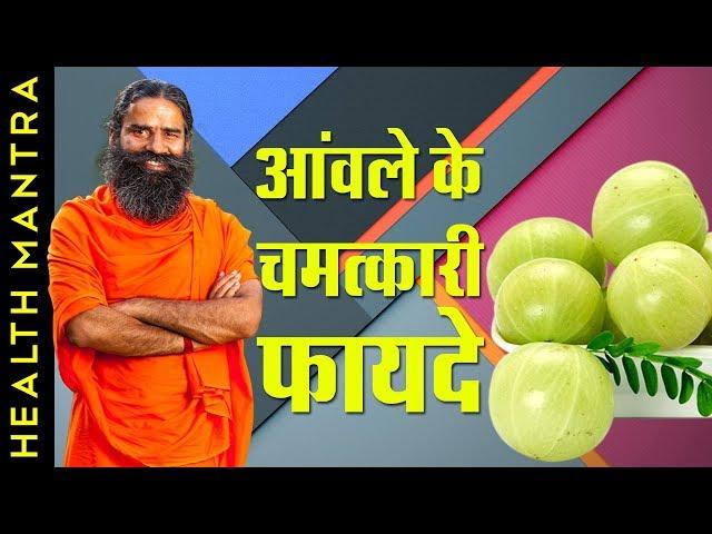 आंवले के चमत्कारी लाभ जानिए स्वामी रामदेव जी से | Amla Khane Ke Fayde | Swami Ramdev | Sanskar TV