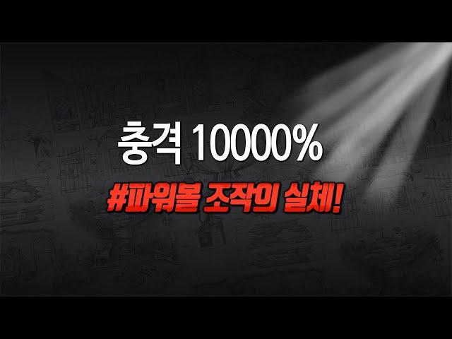 파워볼 / 파워사다리 / 사다리 / 다리다리 [파워볼 뷰어장 조작의 실체!!!] [최초 단독보도 !!!] video