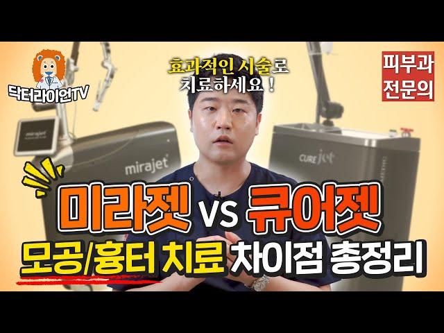 미라젯 vs 큐어젯 모공/흉터 치료 차이점 총정리