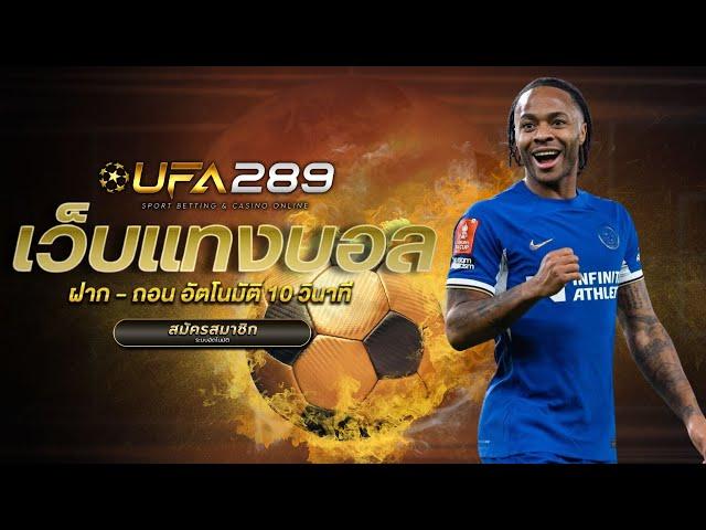 ufabet เว็บหลัก มือถือ ufabet ฝาก ถอน auto วิธีแทงบอลสเต็ป ufabet ออนไลน์ #UFABET289