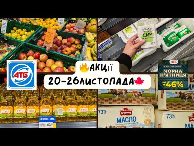 АТБЧОРНА П'ЯТНИЦЯ Акції з 20-26 листопада️Знижки на:макарони,цукор,каву,молоко,сир,сметану #атб