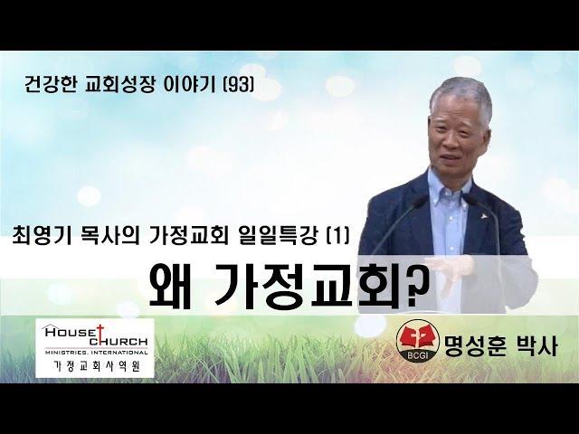 건강한 교회성장 이야기 (93) 국제가사원 최영기 목사님의 “일일특강 (1)"