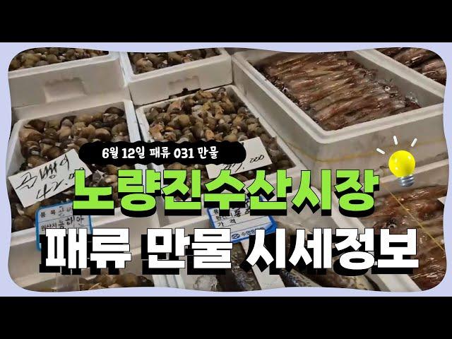 6월 12일 노량진수산시장 만물 (패류031) 시세정보 입니다. 35년 경력으로 믿고 찾아주세요
