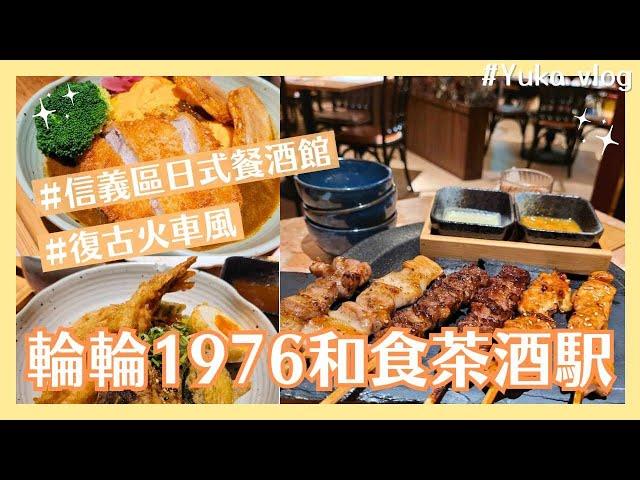 【美食日記】輪輪1976 和食茶酒駅(信義區日式餐酒館｜日式特色料理｜特色調酒｜平日商業午餐｜復古火車裝潢｜西門50年老店改裝）