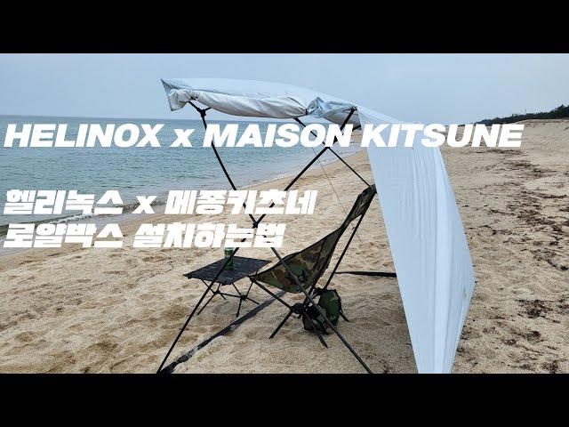 헬리녹스 x 메종키츠네 로얄박스 설치영상.#로얄박스#헬리녹스#메종키츠네
