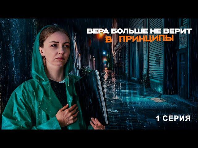 ЛУЧШИЙ ДЕТЕКТИВ 2025 ГОДА! ТЕМНЫЕ ВОДЫ БУЧАЛОВА. Вера больше не верит в принципы. 1 серия
