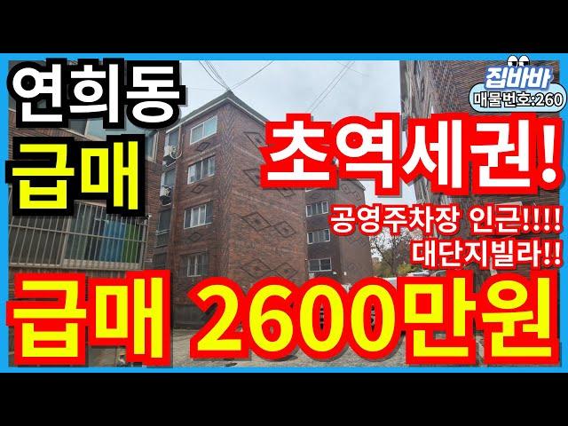 [매물번호260번]인천연희동빌라매매 초급매,초역세권,인근생활인프라GOOD!,공영주차장바로인접,급매물,2600만원