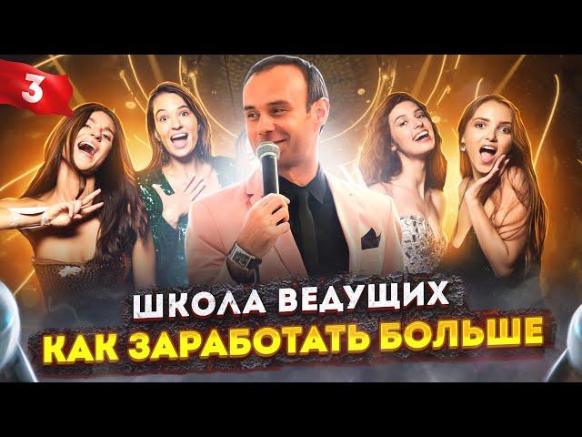 Урок 3. Школа ведущих / Курсы для начинающих ведущих мероприятий