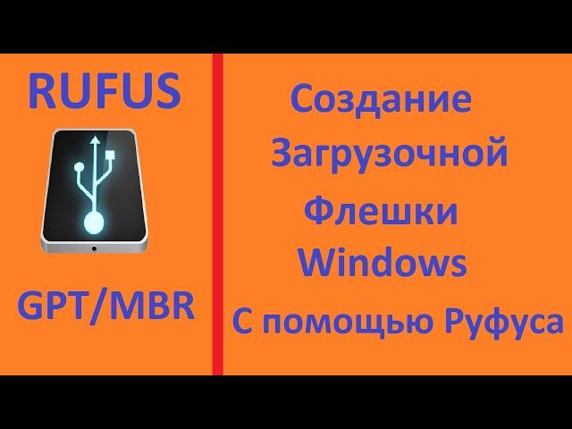 Загрузочная флешка windows (GPT/MBR) с помощью Rufusa