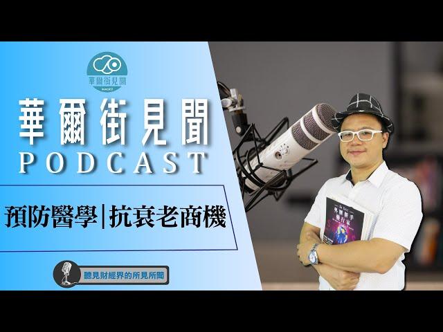 【華爾街見聞podcast】EP439 預防醫學｜抗衰老商機 (ft,梁家韋)｜謝晨彥股怪教授｜