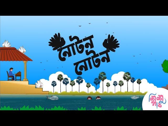 Noton Noton Paira - নোটন নোটন পায়রা | Bangali Rymes for Kids | Update 2024