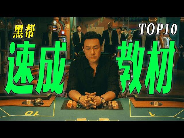 【张颂文体验卡第二弹】京海黑帮速成教材TOP10狂飙场面