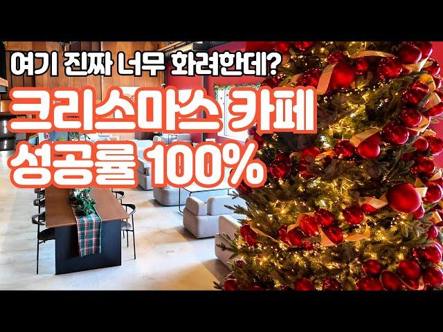 (대구 카페추천 Best3) 달성군 크리스마스 분위기 카페 / 대구근교 / 대구데이트 / 대구여행