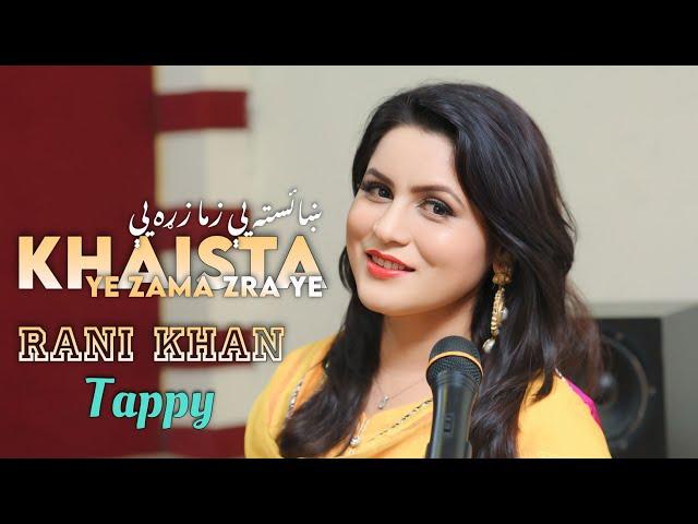 Rani Khan | Khaista Ye Zama Zra Ye | Rani khan New Song 2024 Official Video | Rani Khan Tappy