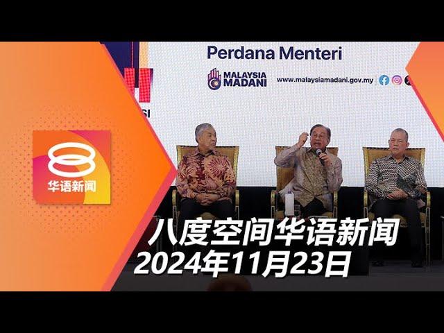 2024.11.23 八度空间华语新闻 ǁ 8PM 网络直播【今日焦点】安华叹"半疯狂世界" / 公仆力挺公共服务改革 / 气象局发长命雨警报