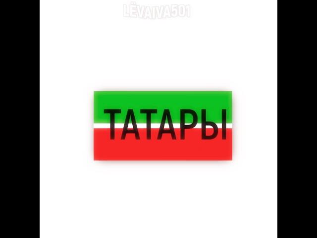 «Татары» #shorts #countryballs #татары #viral #кантриболз #alightmotion #алайтмоушен #тренды