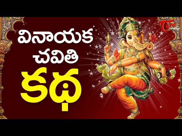 Vinayaka Chavithi Katha - Ganesh Pooja Story Telugu | Ganesh Chaturthi 2024 | TeluguOne