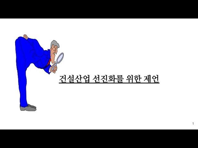 건설산업 선진화를 위한 제언