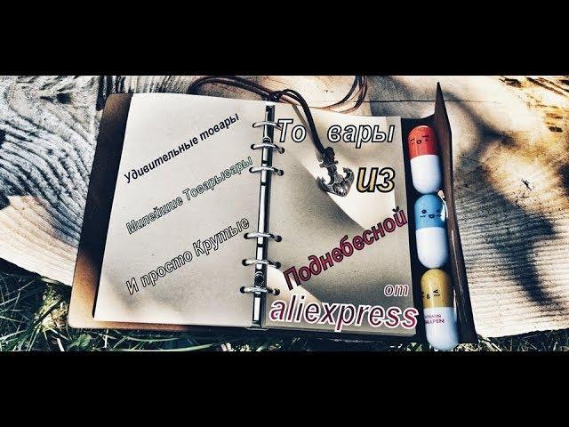 Невероятные товары с Aliexpress ( Блокнот для Моряков, Кабель,Ручки-капсулы)