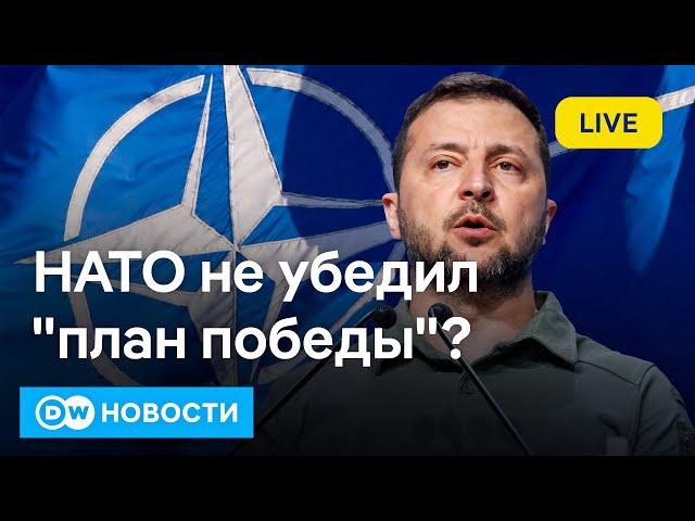 Что ответили в НАТО на план победы Зеленского и можно ли назвать его реалистичным. DW Новости