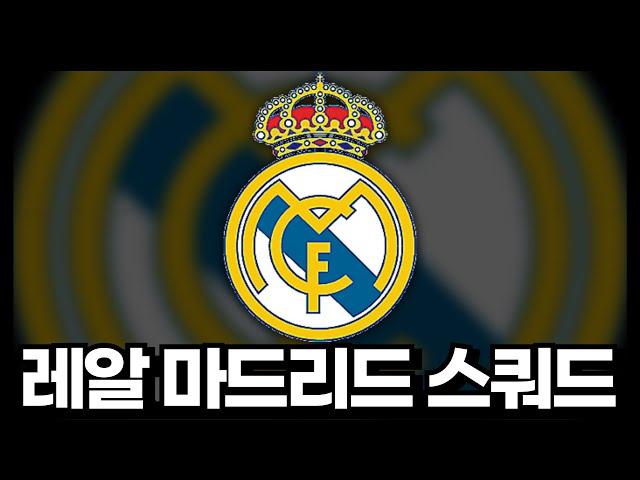 레알 마드리드 80조~5000조 스쿼드 모음!