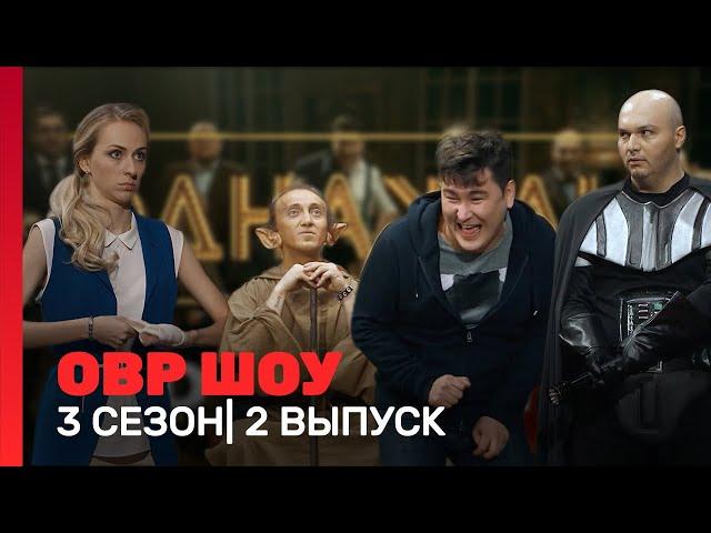 ОВР Шоу: 3 сезон | 2 выпуск @TNT_shows