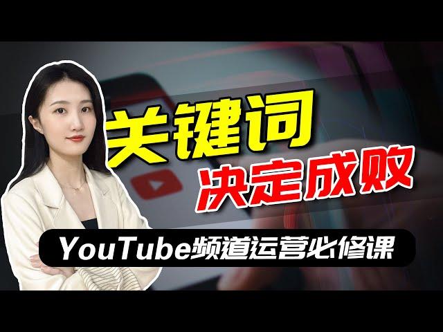 掌握这些关键词策略，让你的YouTube频道流量翻倍