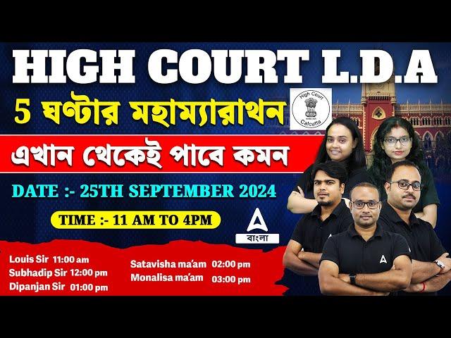  Calcutta High Court LDA Marathon Class | High Court LDA Common Questions | Adda247 Bengali