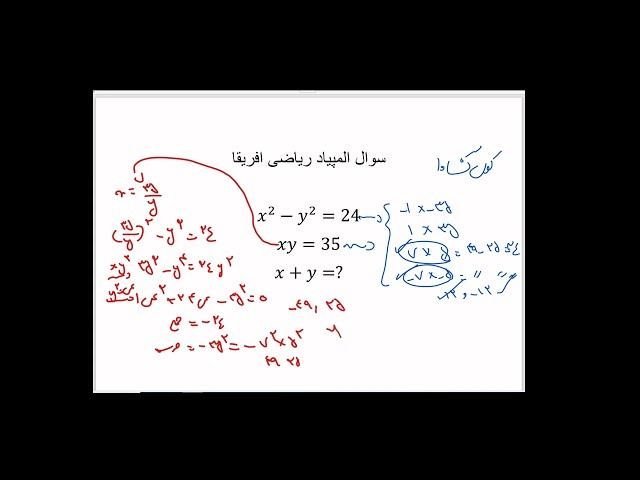 حل سوال المپیاد ریاضی افریقا به 3 روش مختلف!